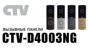 Вызывные панели CTV-D4003NG