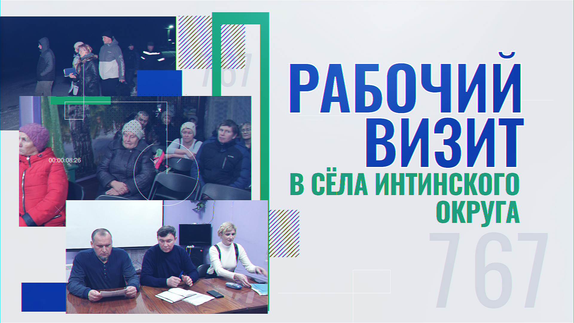 Рабочий визит Главы Инты в сёла интинского округа