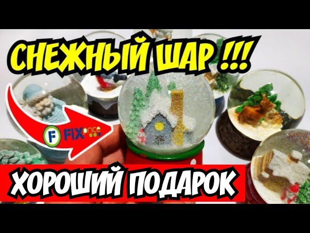Самый Новогодний подарок - Снежный Шар! Купил все шары со снегом в Фикс Прайс.