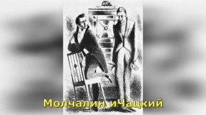 Молчалин в «Горе от ума». Образ и характеристика