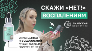 Сыворотка против прыщей и акне для проблемной кожи с водорослями и цинком. Обзор. Анапская косметика