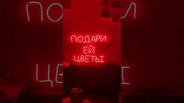 Неоновая вывеска. Делается также из (холодного неона) светодиодная лента) смотреть онлайн