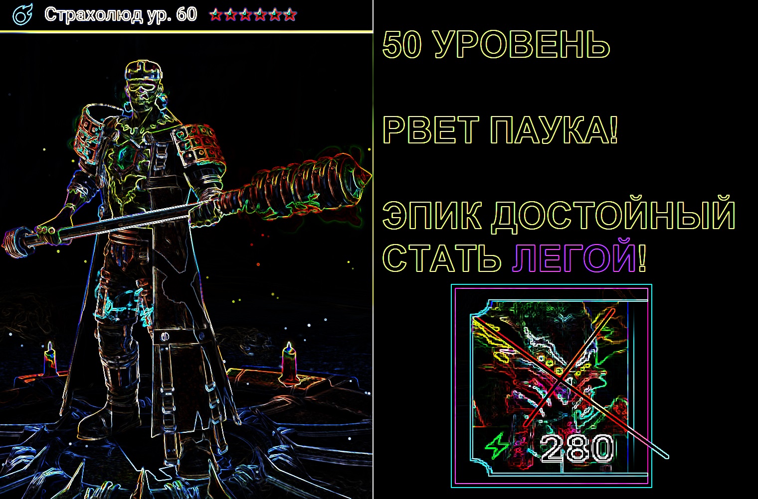 Страхолюд 50 lvl VS 20 этажи [Raid Shadow Legends]