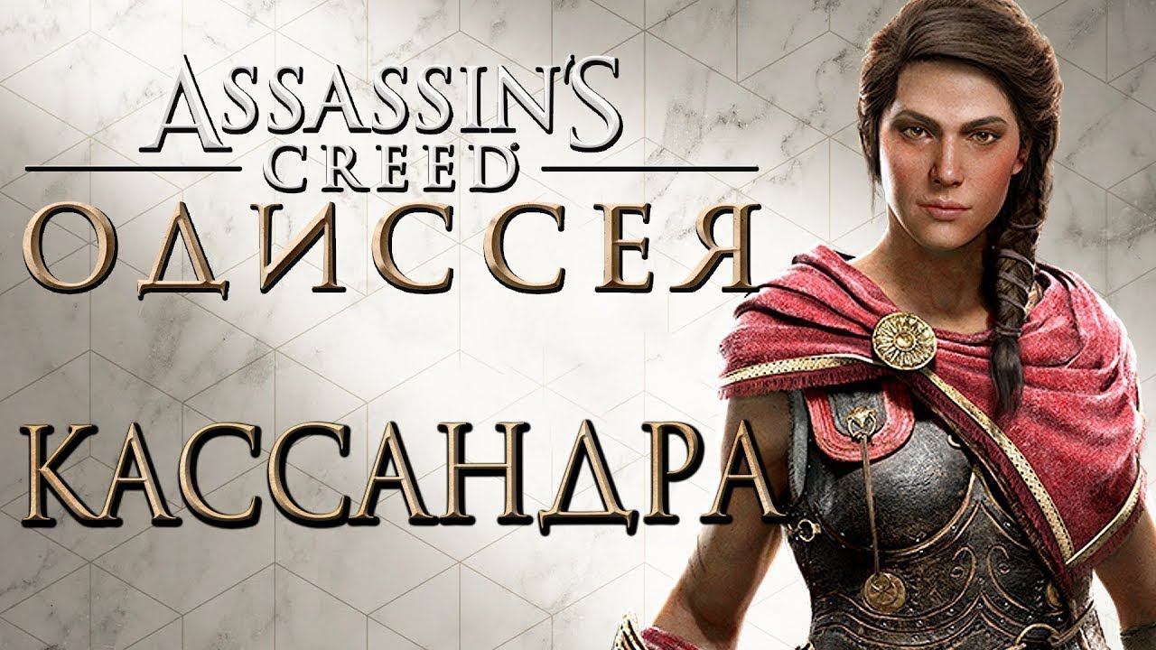 Assassin's Creed Odyssey ➤ СПАРТА ДОМИНИРУЕТ ➤ Часть 18
