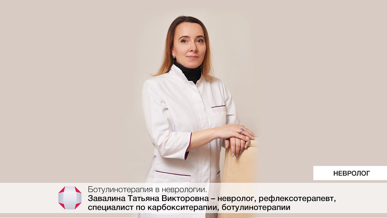 Ботулинотерапия в неврологии. Завалина Татьяна Викторовна - невролог, рефлексотерапевт