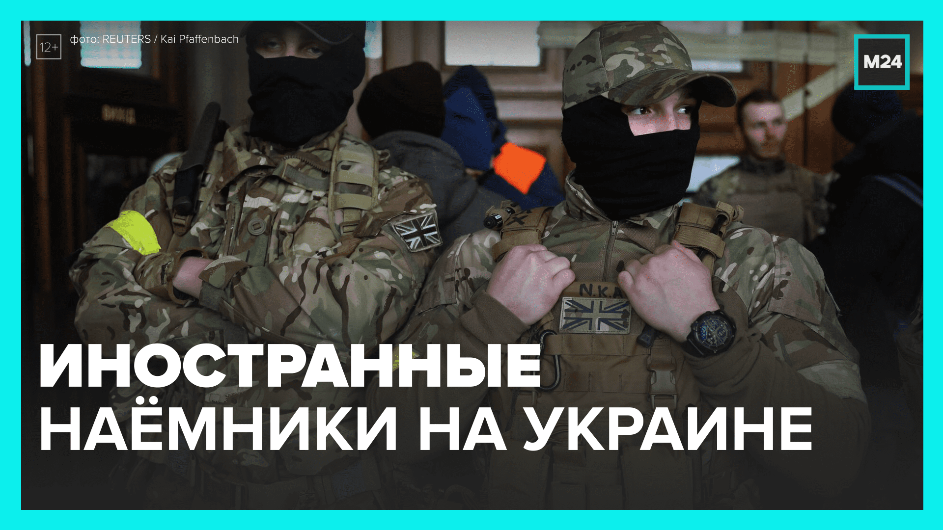 Минобороны РФ: в зону СВО приехали наёмники из 60 стран — Москва 24