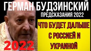 Предсказание священника Германа Будзинского об Украине и России