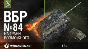 На грани возможного. Моменты из World of Tanks. ВБР №84