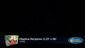 Ядрёна матрёна P7848  салют 36 залпов