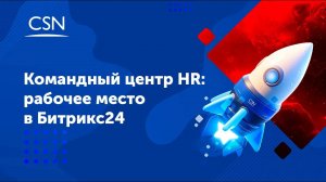 Командный центр HR Рабочее место в Битрикс24