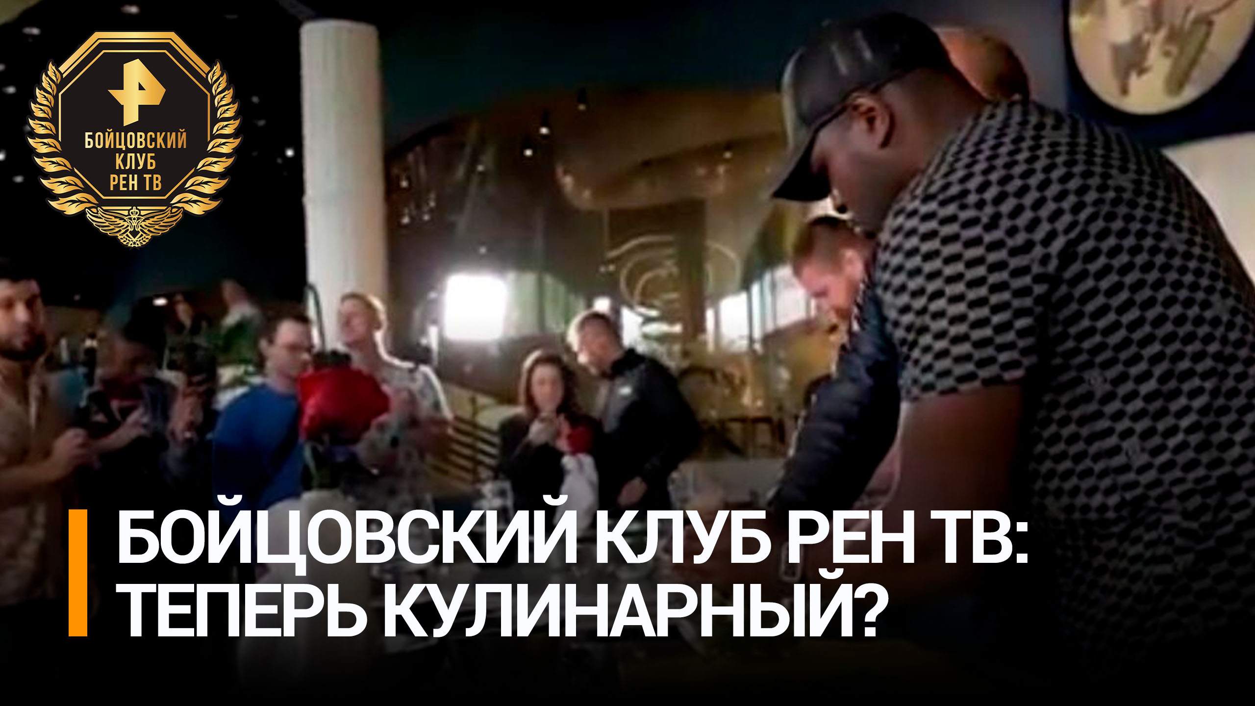 Участники "Бойцовского клуба РЕН ТВ" посоревновались в приготовлении окрошки