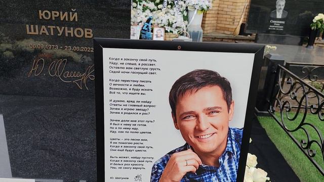 Троекуровское кладбище: обзор на могиле Юрия Шатунова сегодня 11.04.2024