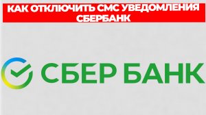 КАК ОТКЛЮЧИТЬ СМС УВЕДОМЛЕНИЯ СБЕРБАНК