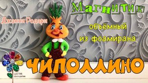 ЧИПОЛЛИНО объёмный магнитик из фоамирана Джанни Родари Поделка для детей своими руками DIY 70 лет