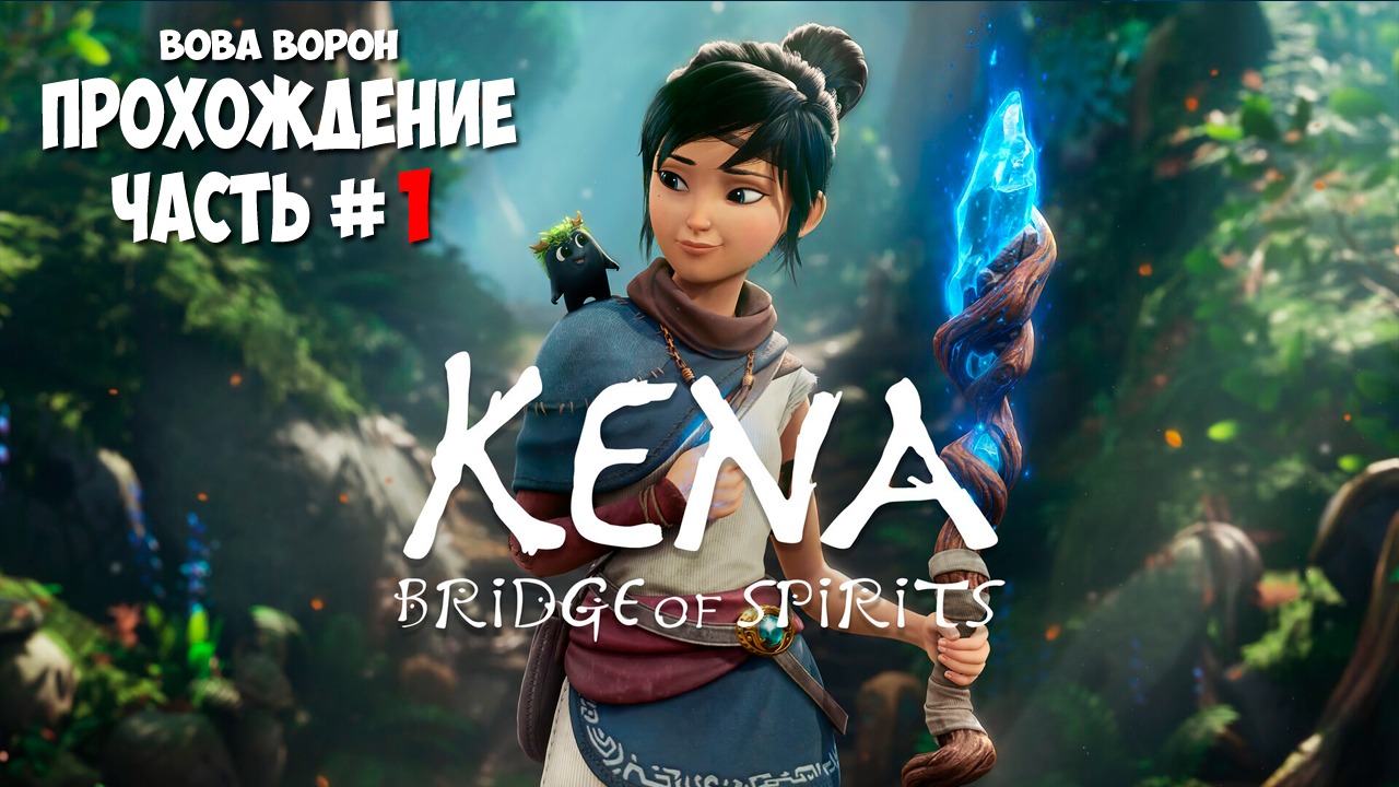Kena: Bridge of Spirits ▶ Прохождение № 1 | Первый взгляд. Начало!