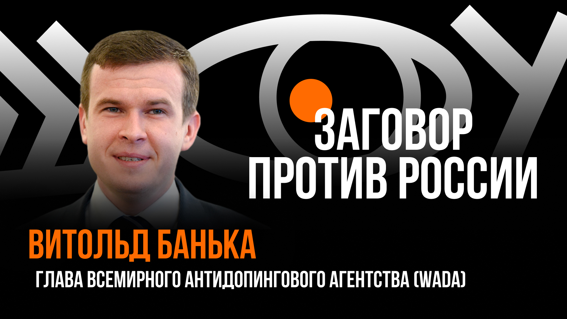 Заговор против России / Пранк с главой WADA Витольдом Банькой