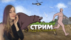 СТРИМ! СОЗДАЛА свою мини армию из подписчиков в RUST