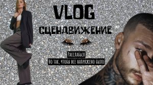 VLOG «Сцендвижение»