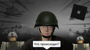 АРМИЯ ROBLOX