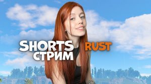 SHORTS СТРИМ! Играем в RUST ❤️