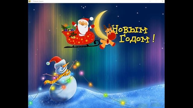 Анимационная открытка с Новым годом смотреть онлайн