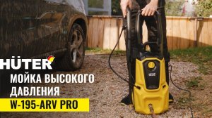 Мойка высокого давления Мойка Huter W-195-ARV PRO в работе