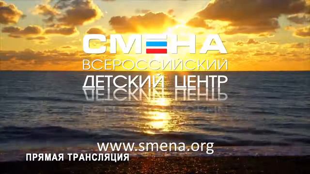 Прямая трансляция закрытия смены участников школьных медиа-центров РДШ в ВДЦ "Смена"