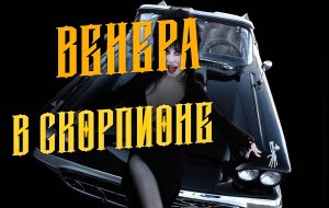14 фишек Венеры в Скорпионе в любви у женщины.