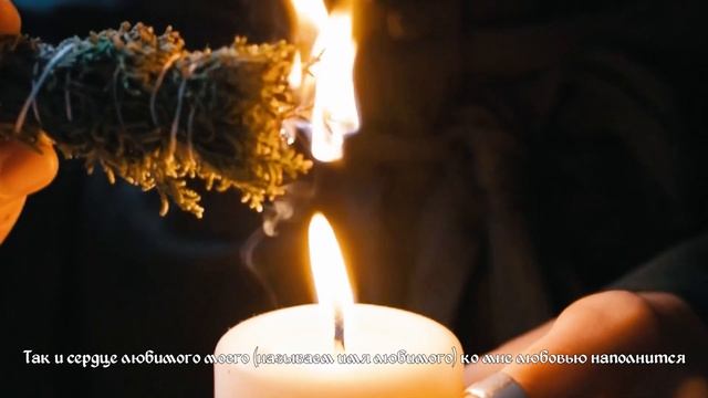 ПРИВОРОТ НА МУЖЧИНУ ОНЛАЙН? ДВА СИЛЬНЕЙШИХ РИТУАЛА, МГНОВЕННОЕ ДЕЙСТВИЕ С ПОМОЩЬЮ ОГНЯ