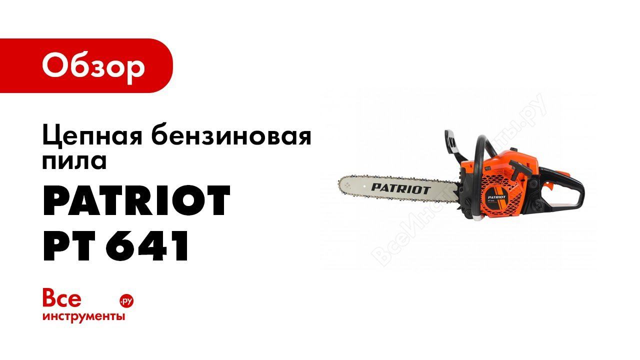 Бензопила Patriot PT 641