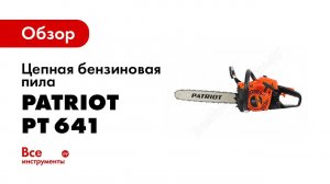 Бензопила Patriot PT 641