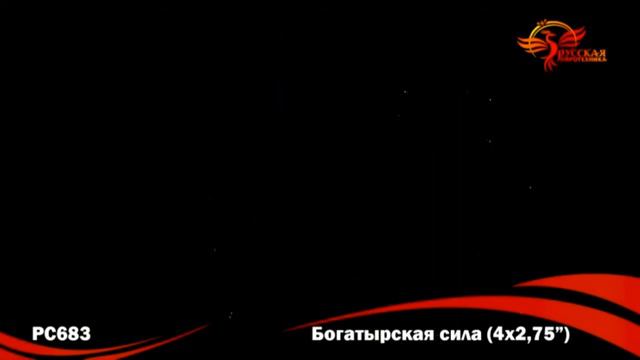 РС683 Богатырская сила смотреть онлайн