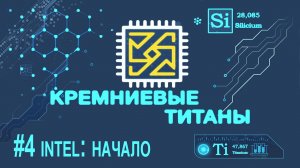 Кремниевые Титаны #4. Intel: начало