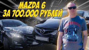 Mazda 6 за 700000₽ / Автоподбор / Выездная диагностика / Разовый осмотр