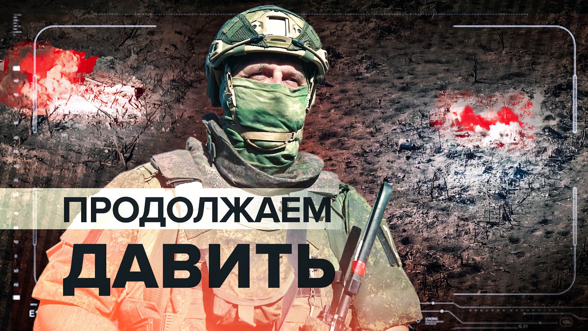 «ВСУ держатся из последних сил»: российские военные — об обстановке на Марьинском направлении