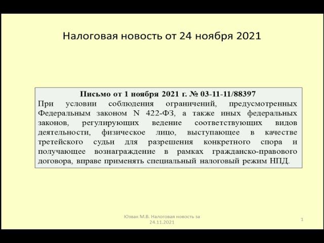 24112021 Налоговая новость о применении налога на самозанятых третейскими судьями /Arbitration Court
