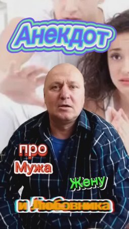 Анекдот про Мужа, Жену и Любовника?????