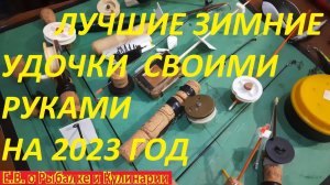 ЛУЧШИЕ ЗИМНИЕ УДОЧКИ СВОИМИ РУКАМИ ДЛЯ БАЛАНСИРОВ И МОРМЫШЕК,УДИВИТЕЛЬНЫЕ ИДЕЙ ДЛЯ РЫБАЛКИ НА 2023.