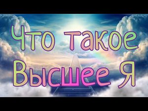 Что такое Высшее Я ( 6 занятие )