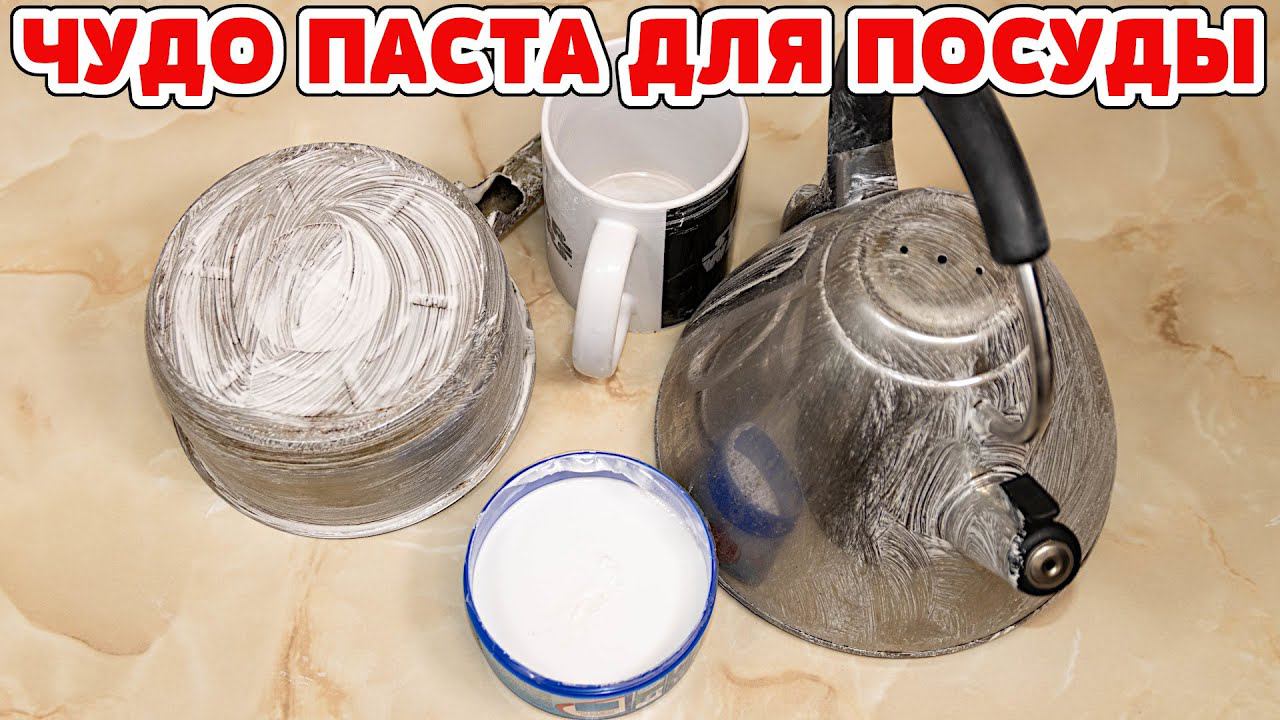 ЧУДО ПАСТА для любой посуды! Чистит ВСЁ за МИНУТЫ! ОТМЫВАЕТ все до БЛЕСКА!