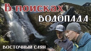 По Восточному Саяну в поисках неизвестного водопада. Пеше-водный поход