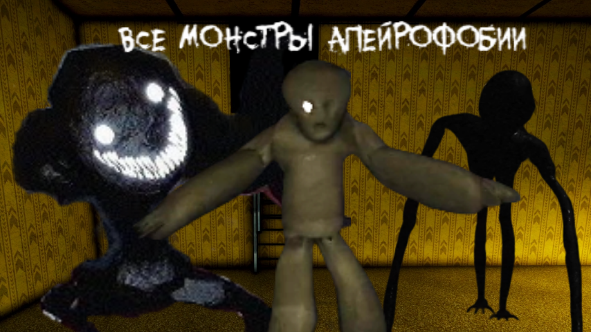 Apeirophobia 8. Apeirophobia РОБЛОКС. Apeirophobia Roblox монстры. Апейрофобия 2 уровень.