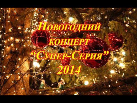 Новогодний концерт  "Супер - Серия"  10.12.2014 года.