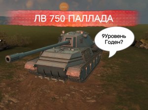 Танк блиц.Без коментариев.Новый танк ЛВ 750 ПАЛЛАДА 9 уровня