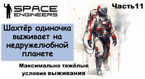 #11 Одинокий шахтёр-профи пытается выжить на недружелюбной планете. #scrapyard     #spaceengineers