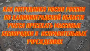 Как сотрудники УФСИН России по Калининградской области учатся пресекать массовые беспорядки в ИУ