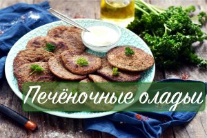 Печеночные оладьи.