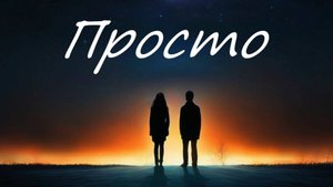 Просто