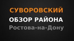 Суворовский и ул. Особенная. Обзор района Ростова-на-Дону