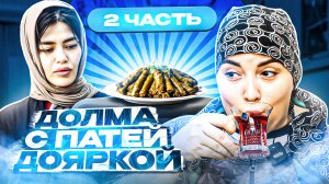 ДОЛМА С ПАТЕЙ ДОЯРКОЙ И АМАЗОНКОЙ часть 2